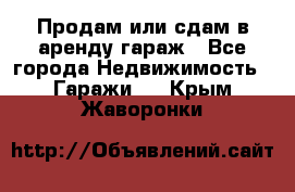 Продам или сдам в аренду гараж - Все города Недвижимость » Гаражи   . Крым,Жаворонки